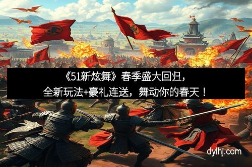 《51新炫舞》春季盛大回归，全新玩法+豪礼连送，舞动你的春天！